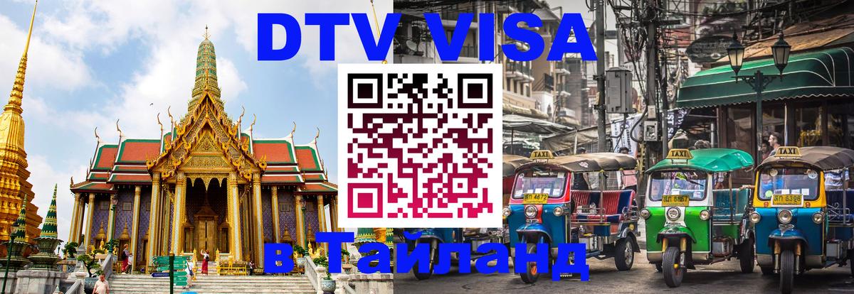 Visa в Таиланд 